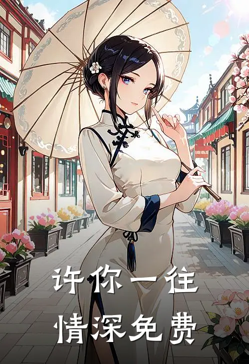 许你一往情深免费