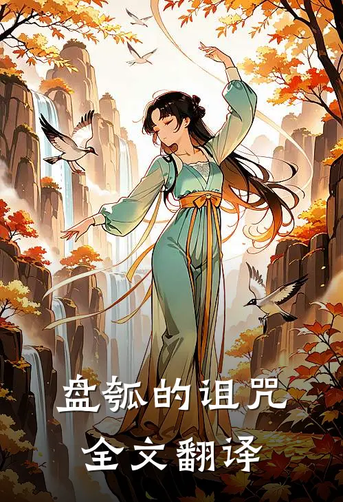 盘瓠的诅咒全文翻译