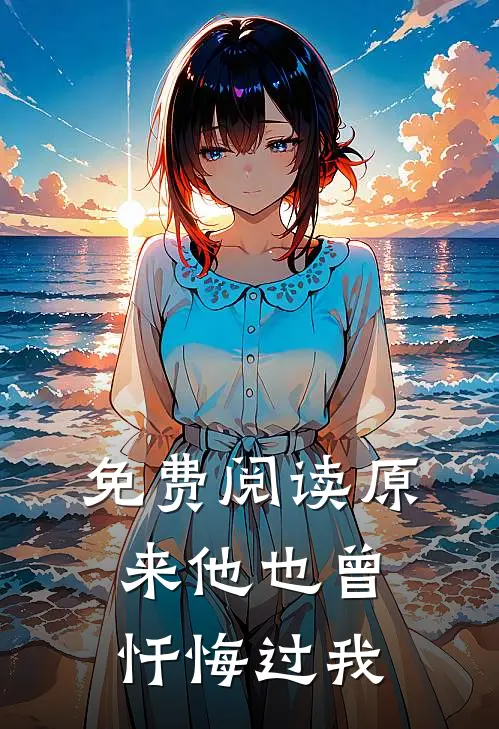 免费阅读原来他也曾忏悔过我