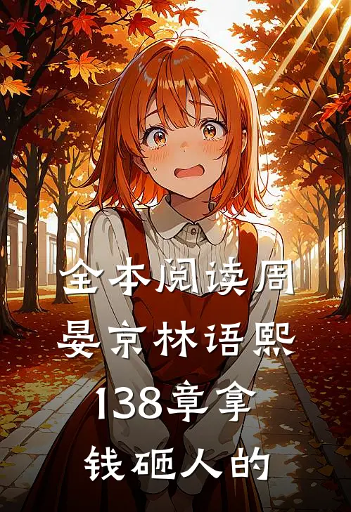 全本阅读周晏京林语熙 138章 拿钱砸人的