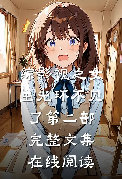 综影视之女主光环不见了第二部完整文集在线阅读