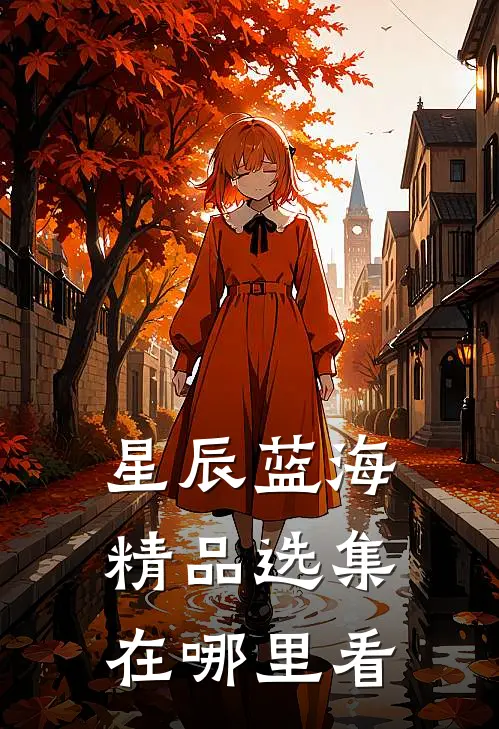 星辰蓝海精品选集在哪里看