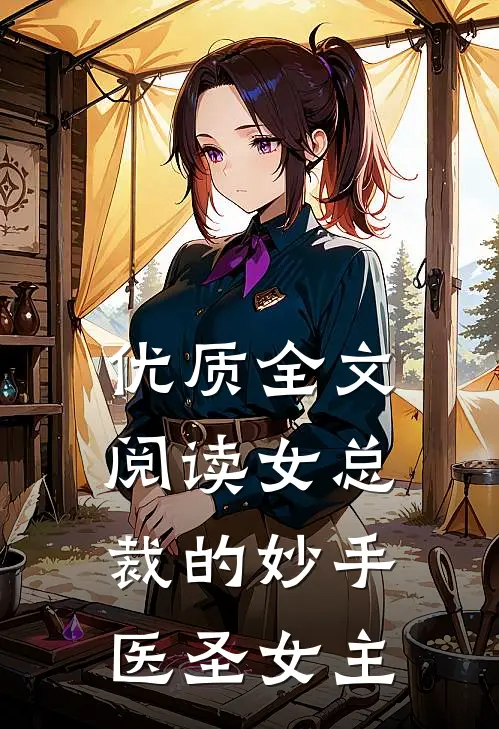 优质全文阅读女总裁的妙手医圣女主