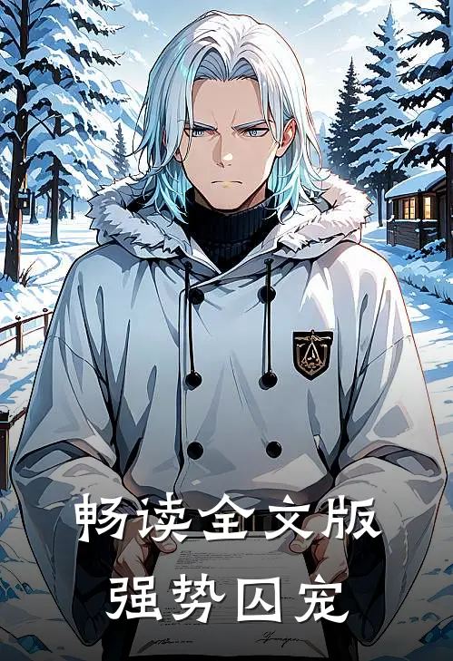 畅读全文版强势囚宠