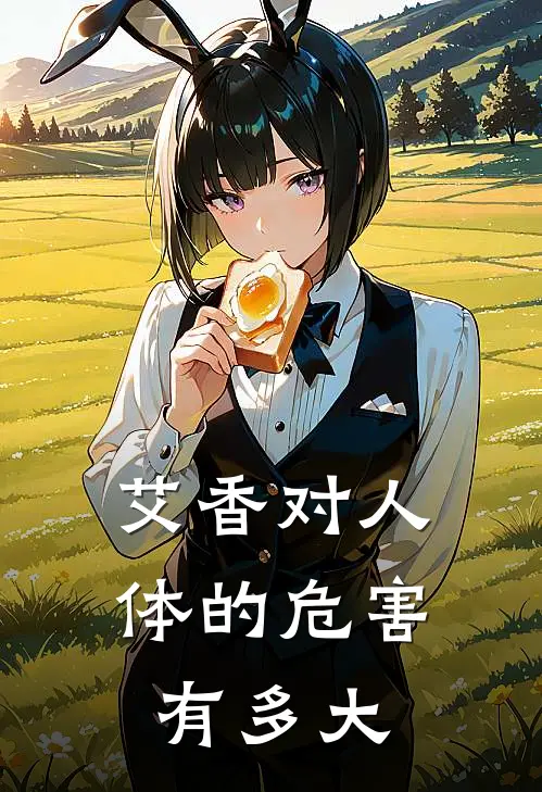 艾香对人体的危害有多大