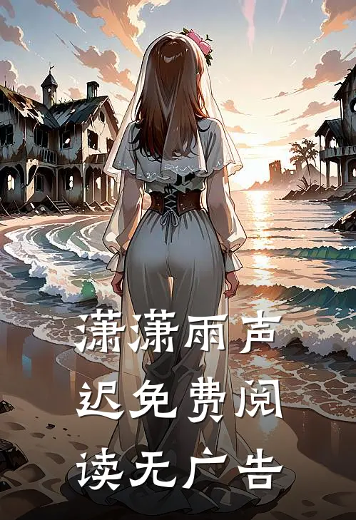 潇潇雨声迟免费阅读无广告