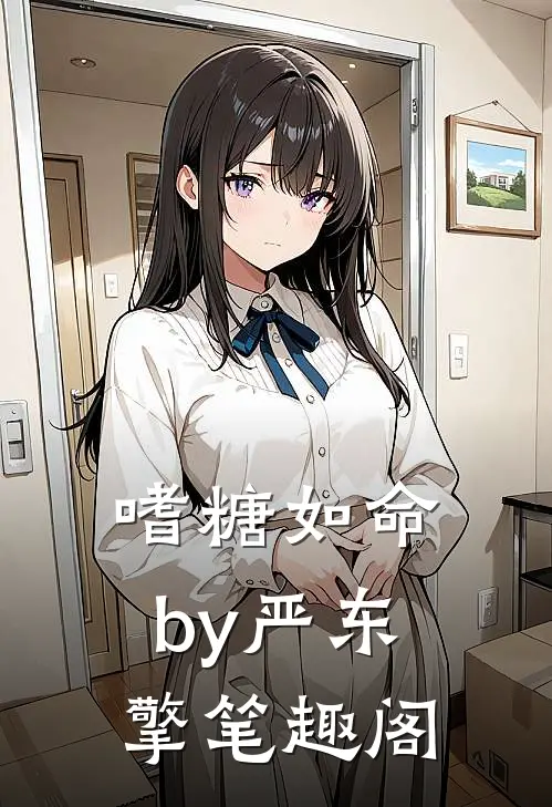 嗜糖如命by严东擎笔趣阁