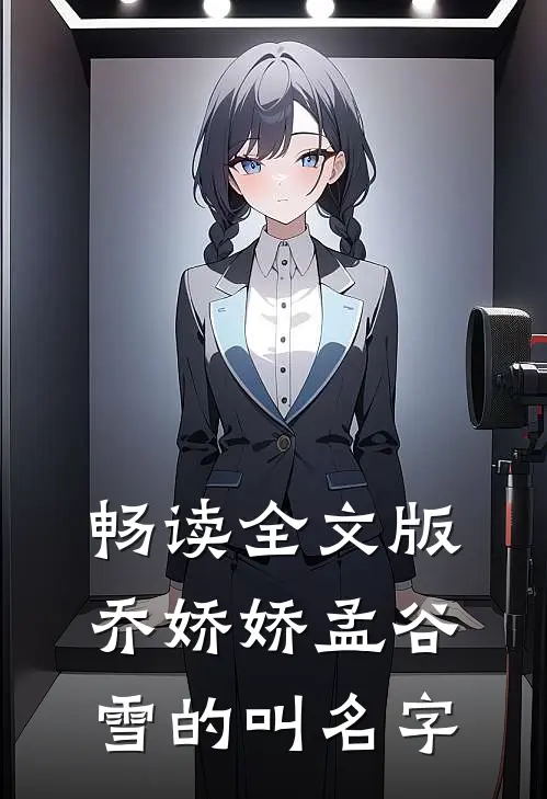 畅读全文版乔娇娇孟谷雪的叫名字