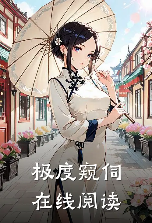 极度窥伺在线阅读