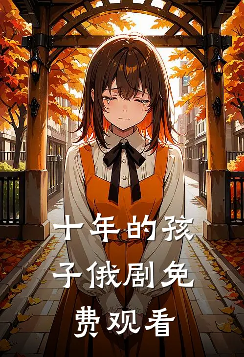 十年的孩子俄剧免费观看