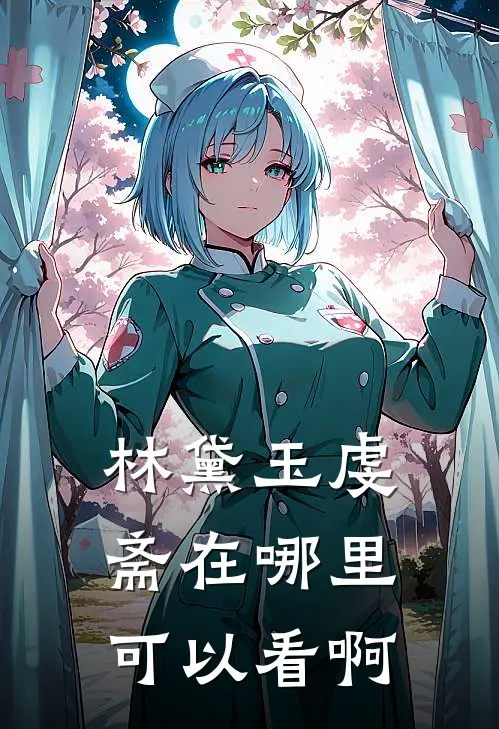 林黛玉虔斋在哪里可以看啊