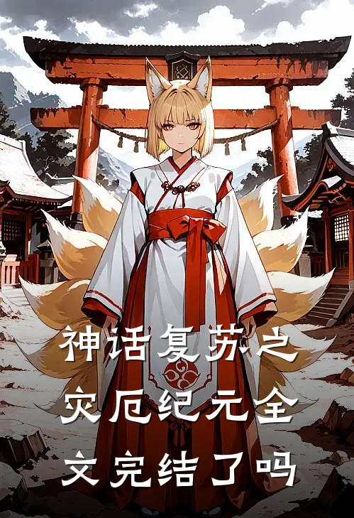 神话复苏之灾厄纪元全文完结了吗