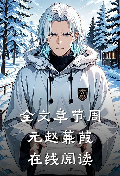 全文章节周元赵蒹葭在线阅读