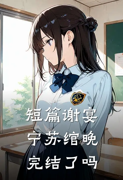 短篇谢宴宁苏绾晚完结了吗