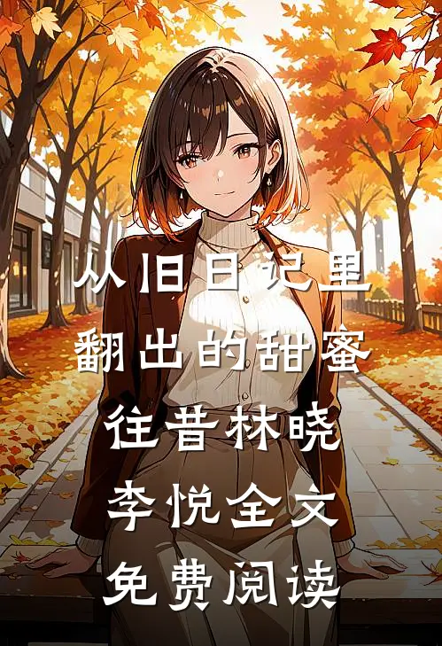 从旧日记里翻出的甜蜜往昔林晓李悦全文免费阅读