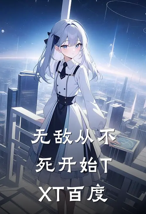 无敌从不死开始TXT百度