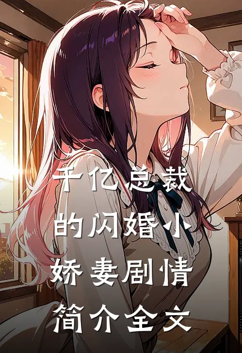 千亿总裁的闪婚小娇妻剧情简介全文