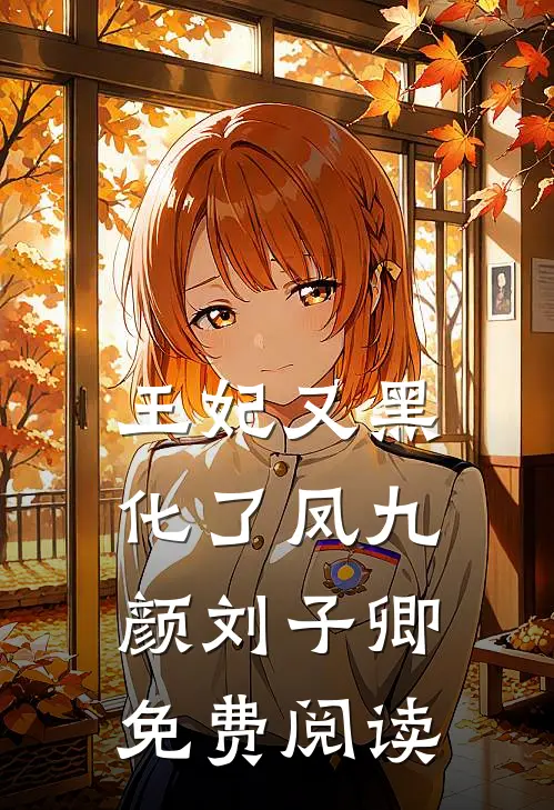 王妃又黑化了凤九颜刘子卿免费阅读