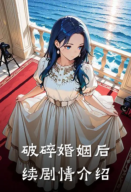破碎婚姻后续剧情介绍
