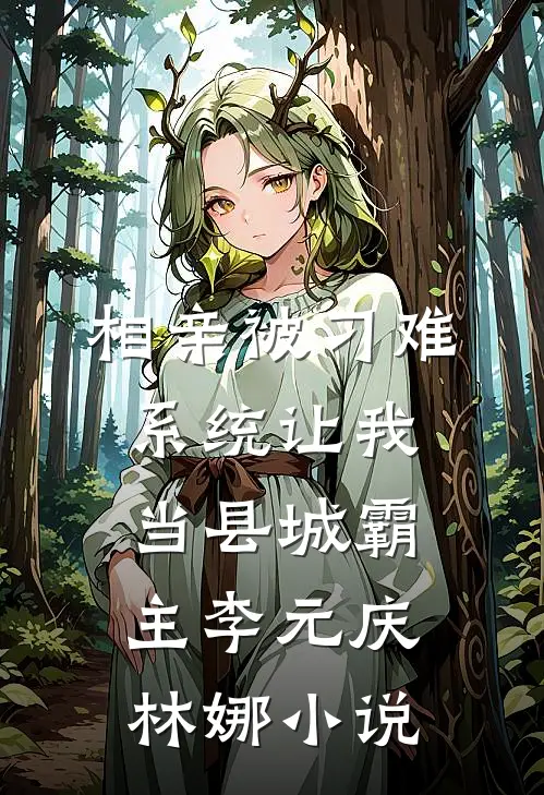 相亲被刁难，系统让我当县城霸主李元庆林娜小说