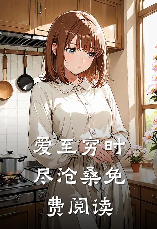 爱至穷时尽沧桑免费阅读