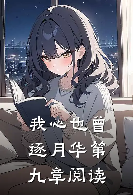 我心也曾逐月华第九章阅读