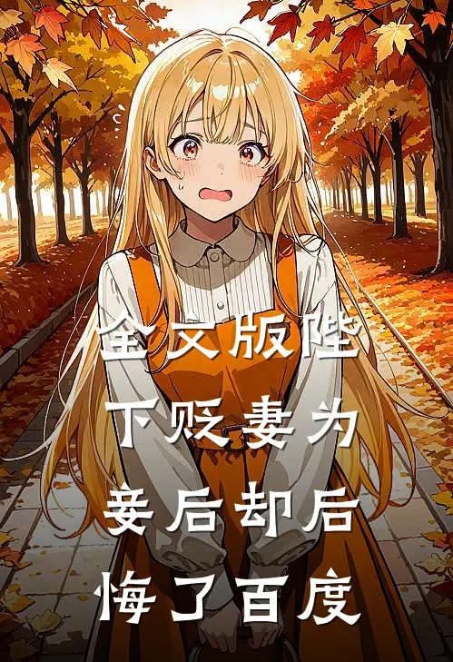 全文版陛下贬妻为妾后却后悔了百度