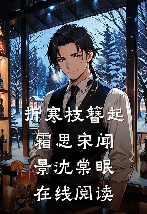 折寒枝簪起霜思宋闻景沈棠眠在线阅读