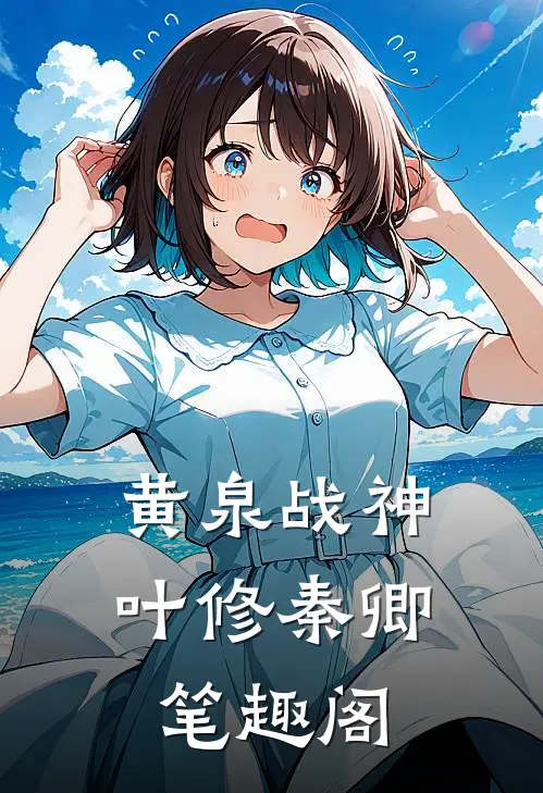 黄泉战神叶修秦卿笔趣阁