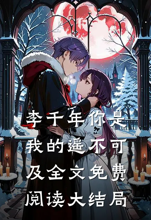李千年你是我的遥不可及全文免费阅读大结局