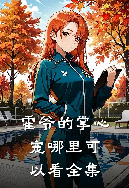 霍爷的掌心宠哪里可以看全集