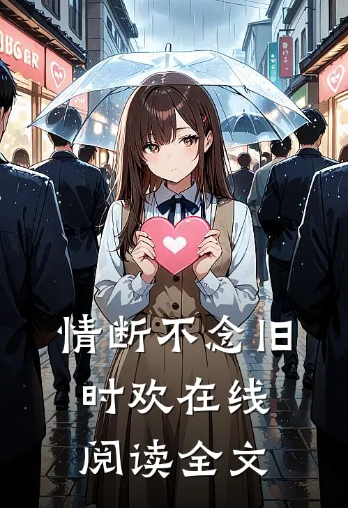 情断不念旧时欢在线阅读全文