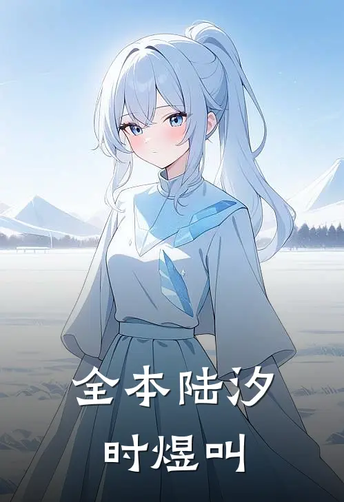 全本陆汐时煜叫