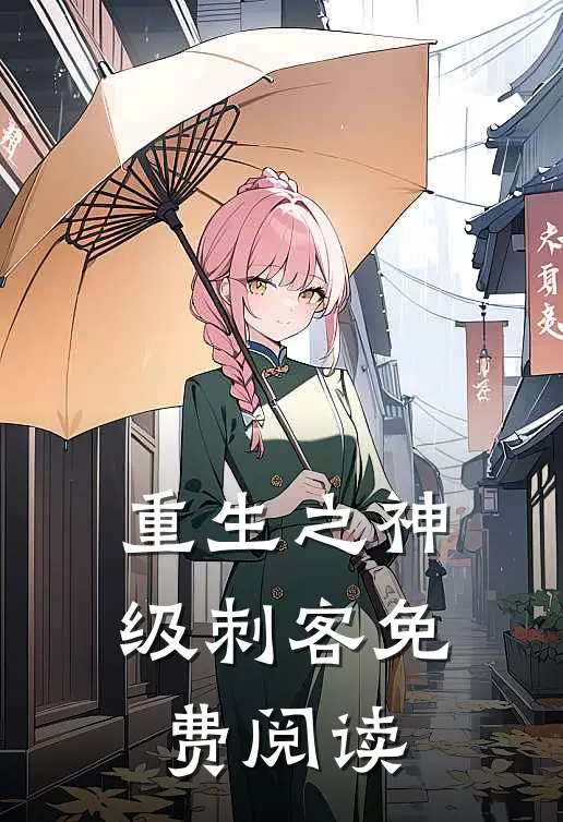 重生之神级刺客免费阅读
