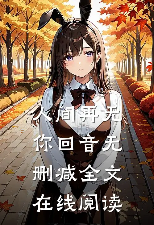 人间再无你回音无删减全文在线阅读