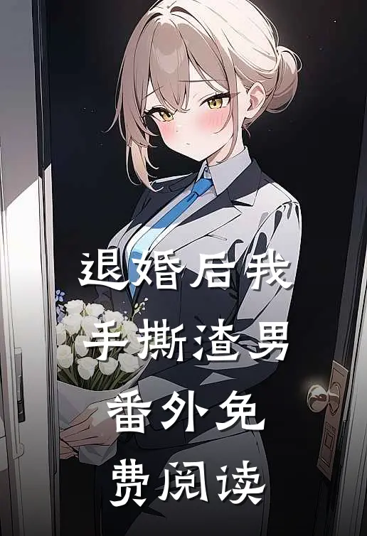 退婚后我手撕渣男 番外免费阅读