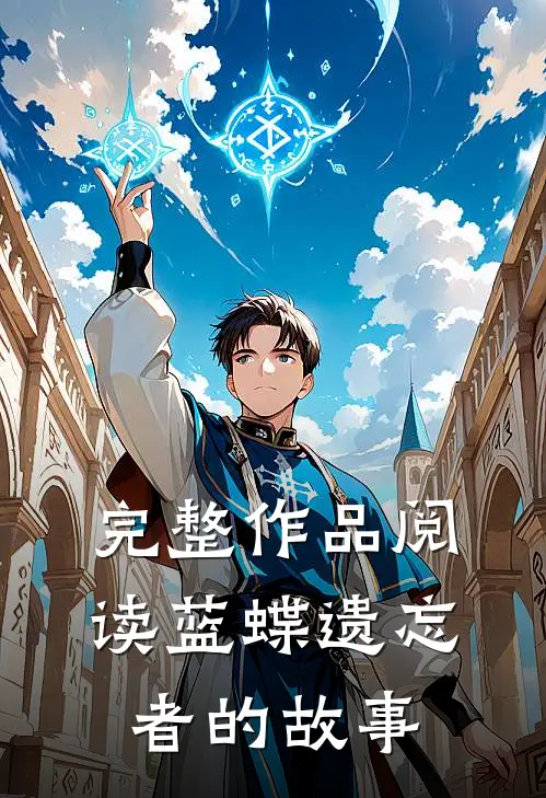 完整作品阅读蓝蝶遗忘者的故事