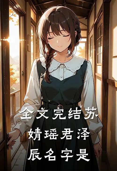全文完结苏婧瑶君泽辰名字是