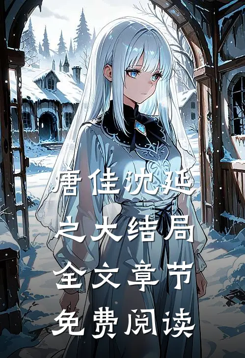 唐佳沈延之大结局全文章节免费阅读