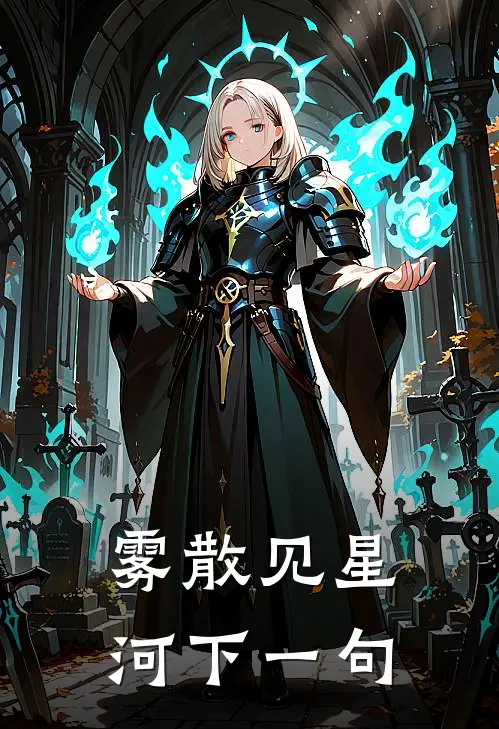 雾散见星河下一句