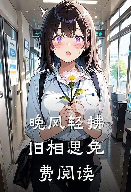 晚风轻拂旧相思免费阅读