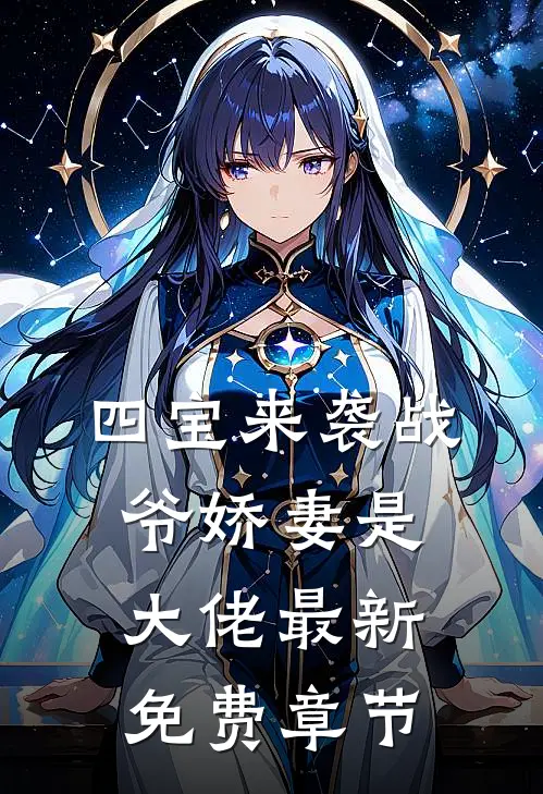 四宝来袭战爷娇妻是大佬最新免费章节