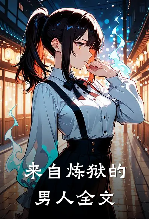 来自炼狱的男人全文