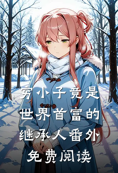 穷小子竟是世界首富的继承人番外免费阅读