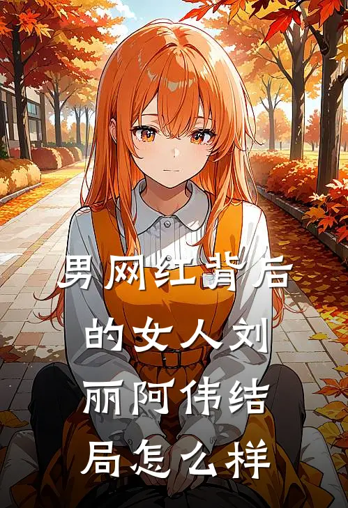 男网红背后的女人刘丽阿伟结局怎么样