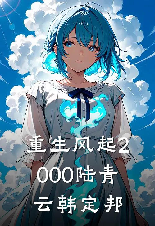 重生风起2000陆青云韩定邦