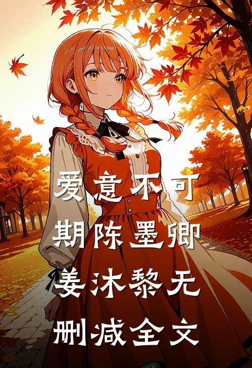 爱意不可期陈墨卿姜沐黎无删减全文