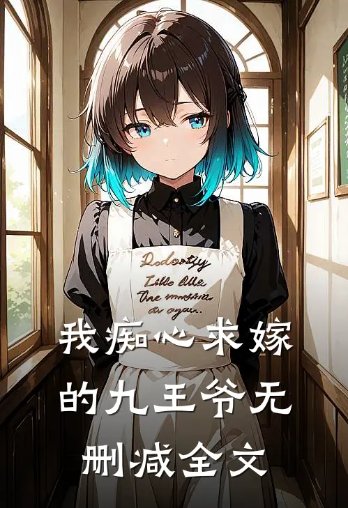 我痴心求嫁的九王爷无删减全文