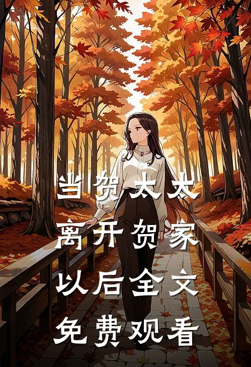 当贺太太离开贺家以后全文免费观看