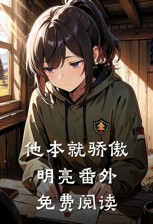 他本就骄傲明亮 番外免费阅读